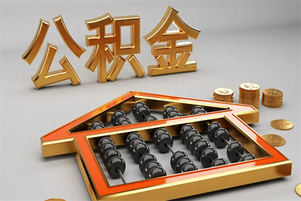 阿拉尔公积金怎么领取流程（如何领取住房公积金钱）