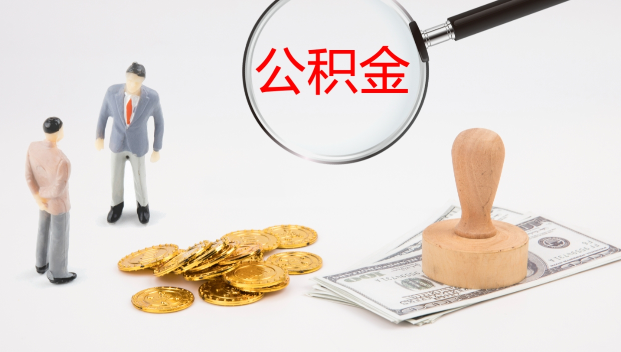 阿拉尔公积金一次性提取（公积金一次性提取办法）